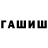 ГАШИШ hashish Jay Christner
